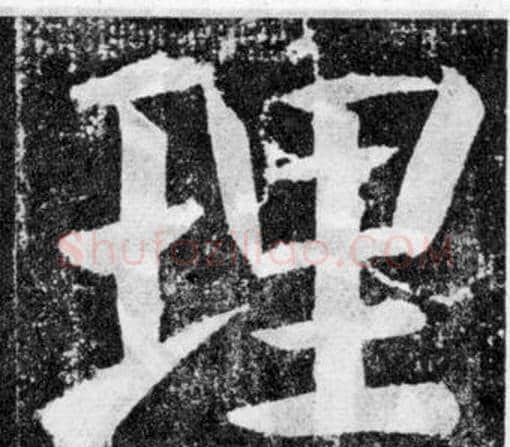 理字颜真卿毛笔楷书写法,摘自颜勤礼碑