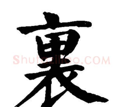 裏字颜真卿毛笔楷书写法,摘自颜真卿毛笔楷书作品