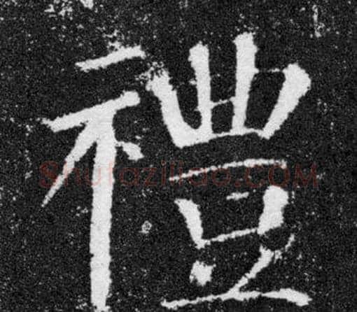 禮字颜真卿毛笔楷书写法,摘自颜勤礼碑