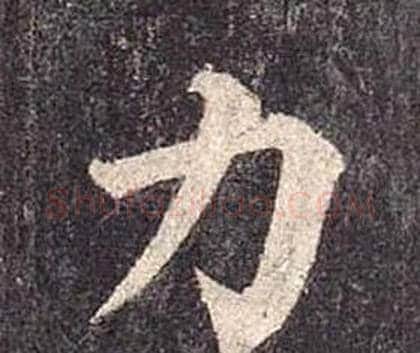 力字颜真卿毛笔楷书写法,摘自多宝塔碑