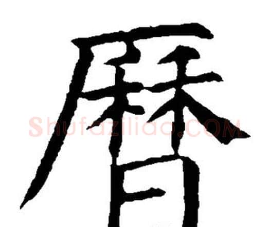 历字颜真卿毛笔楷书写法,摘自颜真卿毛笔楷书作品