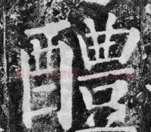 醴字颜真卿毛笔楷书写法,摘自颜勤礼碑