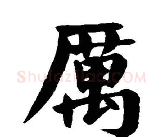 厉字颜真卿毛笔楷书写法,摘自颜真卿毛笔楷书作品