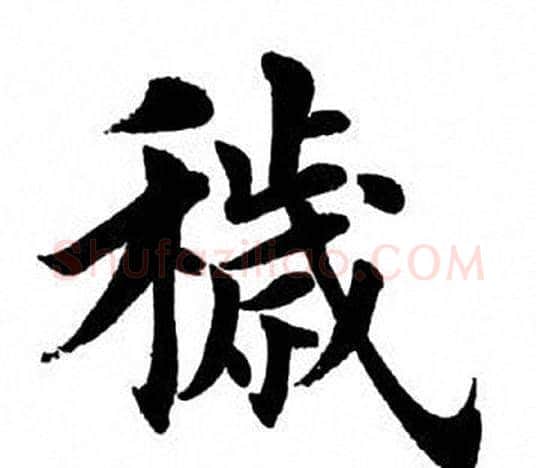 秽字田英章毛笔楷书书法写法,摘自田英章毛笔楷书书法作品