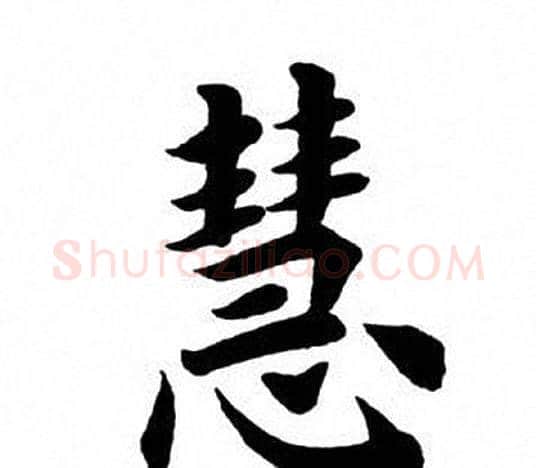 慧字田英章毛笔楷书书法写法,摘自田英章毛笔楷书书法作品