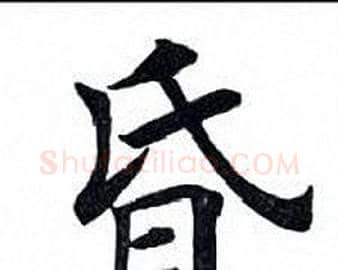昏字田英章毛笔楷书书法写法,摘自田英章毛笔楷书书法作品