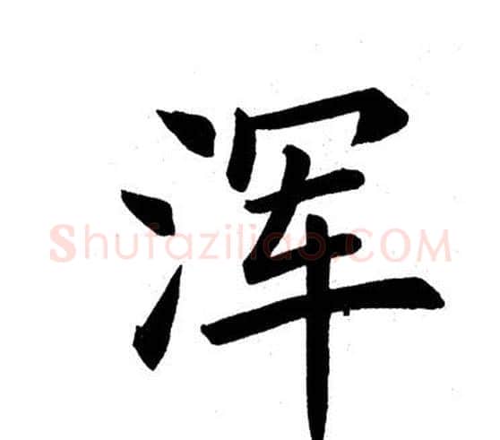 浑字田英章毛笔楷书书法写法,摘自田英章毛笔楷书书法作品