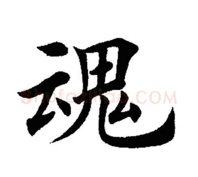 魂字田英章毛笔楷书书法写法,摘自田英章毛笔楷书书法作品