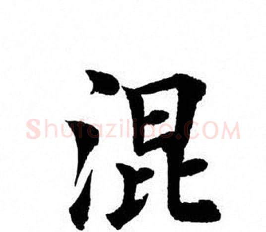 混字田英章毛笔楷书书法写法,摘自田英章毛笔楷书书法作品