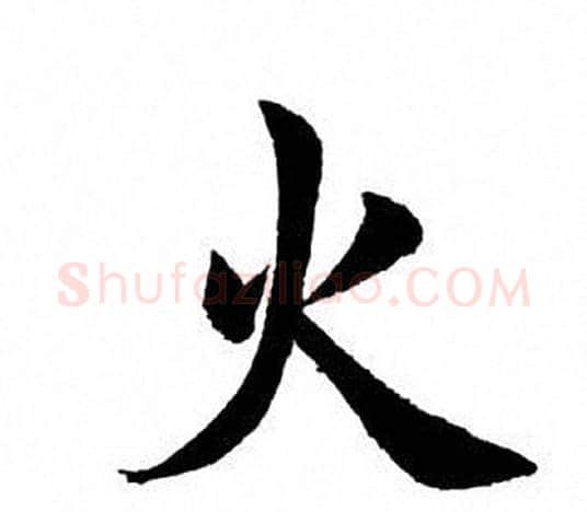 火字田英章毛笔楷书书法写法,摘自田英章毛笔楷书书法作品