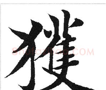 获字田英章毛笔楷书书法写法,摘自田英章毛笔楷书书法作品