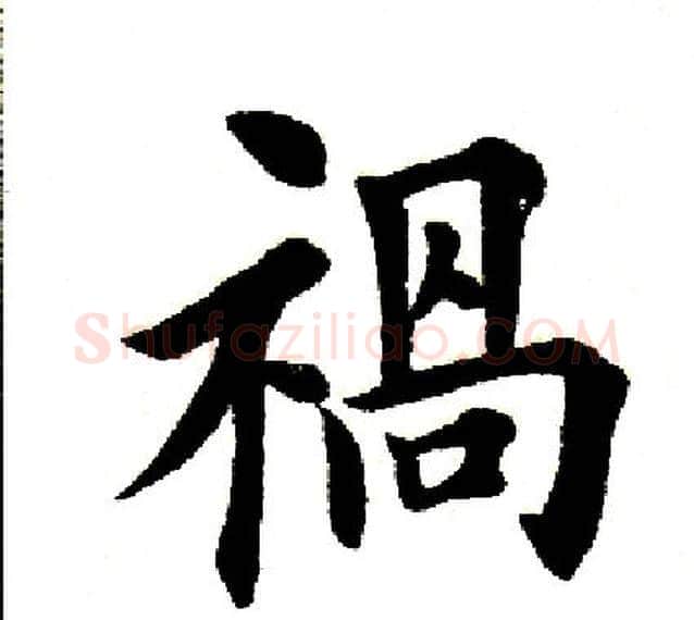 祸字田英章毛笔楷书书法写法,摘自田英章毛笔楷书书法作品