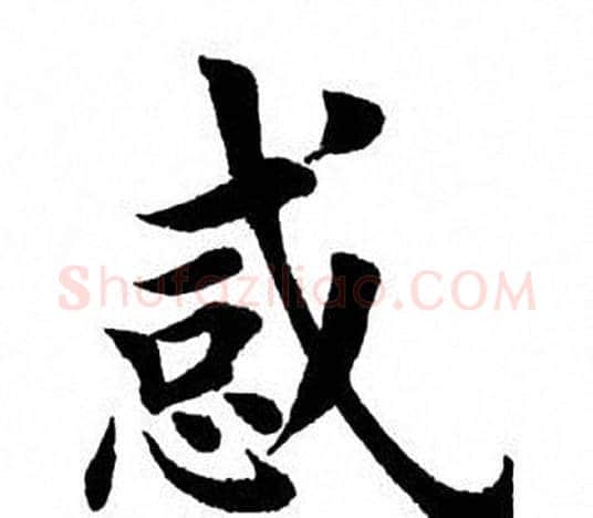 惑字田英章毛笔楷书书法写法,摘自田英章毛笔楷书书法作品