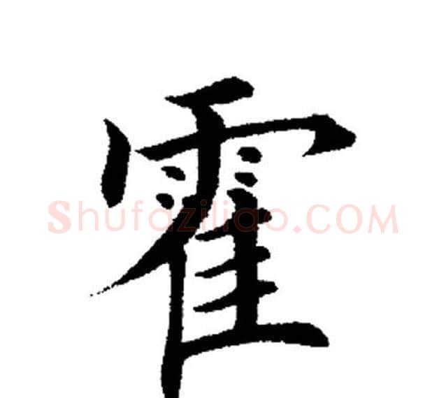 霍字田英章毛笔楷书书法写法,摘自田英章毛笔楷书书法作品
