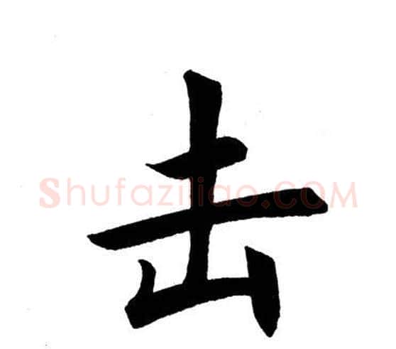 击字田英章毛笔楷书书法写法,摘自田英章毛笔楷书书法作品