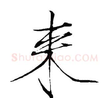 來字赵佶毛笔瘦金体书法写法,摘自赵佶毛笔瘦金体书法作品