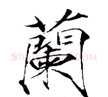 兰字赵佶毛笔瘦金体书法写法,摘自赵佶毛笔瘦金体书法作品