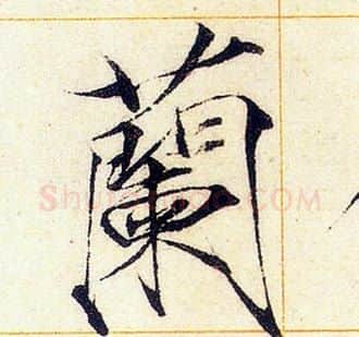 蘭字赵佶毛笔瘦金体书法写法,摘自赵佶毛笔瘦金体书法作品