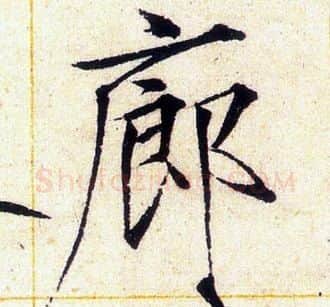 廊字赵佶毛笔瘦金体书法写法,摘自赵佶毛笔瘦金体书法作品