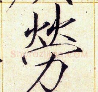 勞字赵佶毛笔瘦金体书法写法,摘自赵佶毛笔瘦金体书法作品