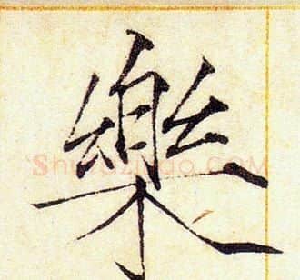 樂字赵佶毛笔瘦金体书法写法,摘自赵佶毛笔瘦金体书法作品