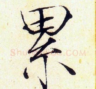 累字赵佶毛笔瘦金体书法写法,摘自赵佶毛笔瘦金体书法作品
