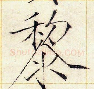 黎字赵佶毛笔瘦金体书法写法,摘自赵佶毛笔瘦金体书法作品