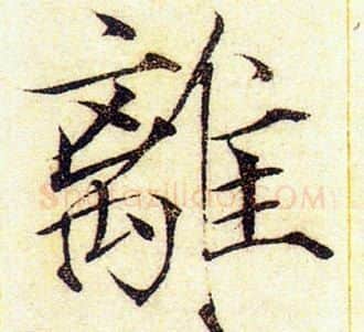 離字赵佶毛笔瘦金体书法写法,摘自赵佶毛笔瘦金体书法作品