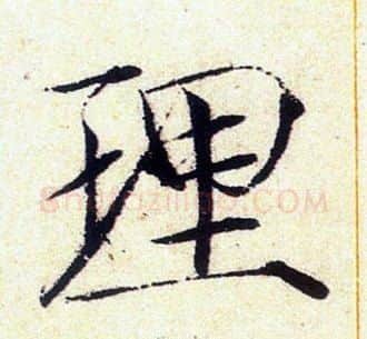 理字赵佶毛笔瘦金体书法写法,摘自赵佶毛笔瘦金体书法作品