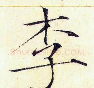李字赵佶毛笔瘦金体书法写法,摘自赵佶毛笔瘦金体书法作品