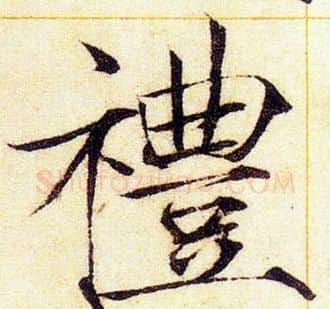禮字赵佶毛笔瘦金体书法写法,摘自赵佶毛笔瘦金体书法作品