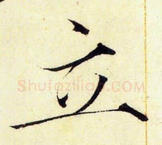立字赵佶毛笔瘦金体书法写法,摘自赵佶毛笔瘦金体书法作品