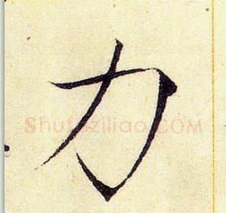 力字赵佶毛笔瘦金体书法写法,摘自赵佶毛笔瘦金体书法作品
