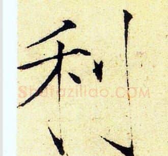 利字赵佶毛笔瘦金体书法写法,摘自赵佶毛笔瘦金体书法作品