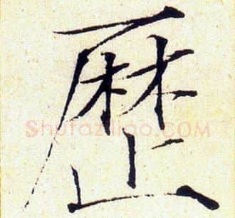 歷字赵佶毛笔瘦金体书法写法,摘自赵佶毛笔瘦金体书法作品
