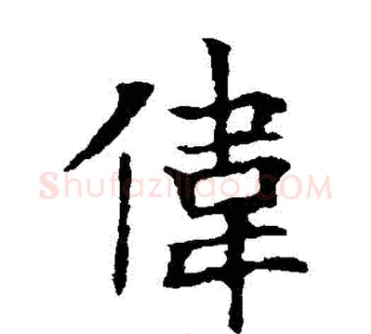 偉字欧阳询毛笔楷书写法,摘自欧阳询毛笔楷书作品