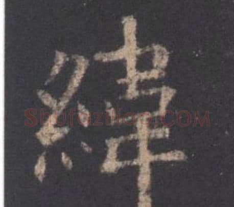 緯字欧阳询毛笔楷书写法,摘自九成宫醴泉铭