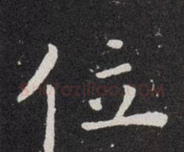 位字欧阳询毛笔楷书写法,摘自欧阳询毛笔楷书作品