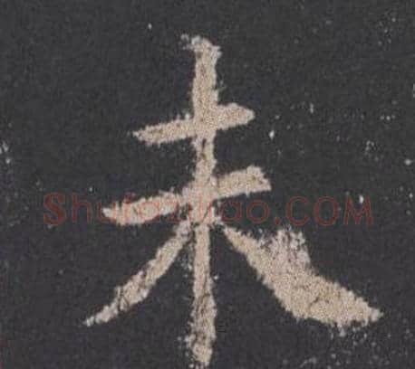 未字欧阳询毛笔楷书写法,摘自九成宫醴泉铭