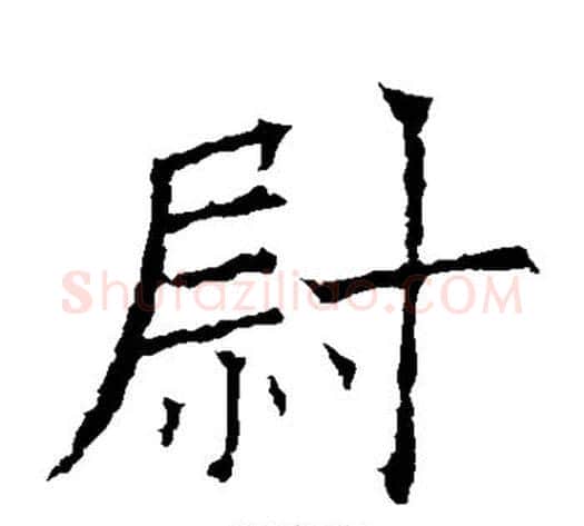 尉字欧阳询毛笔楷书写法,摘自欧阳询毛笔楷书作品