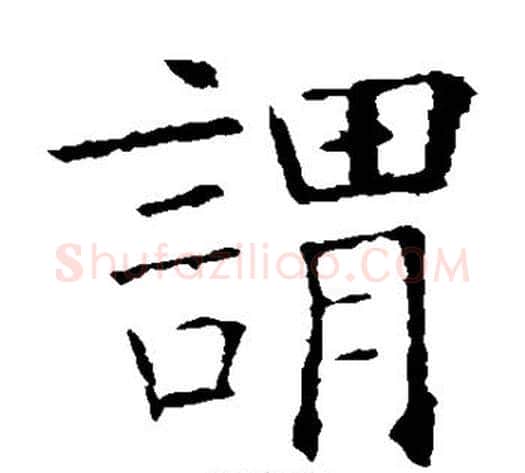 谓字欧阳询毛笔楷书写法,摘自欧阳询毛笔楷书作品