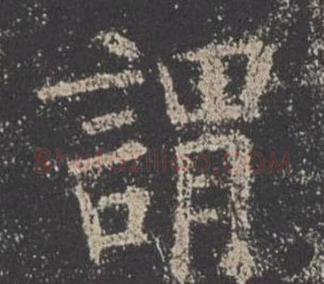 謂字欧阳询毛笔楷书写法,摘自九成宫醴泉铭
