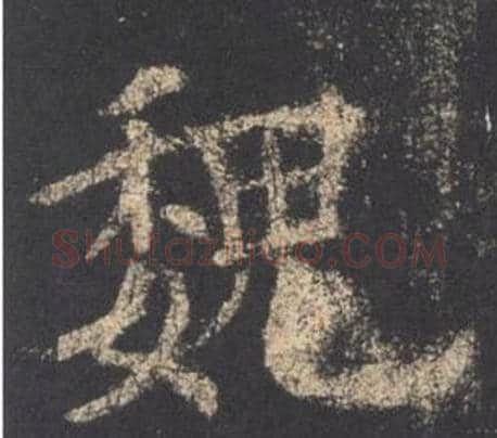 魏字欧阳询毛笔楷书写法,摘自九成宫醴泉铭