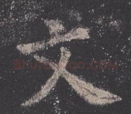文字欧阳询毛笔楷书写法,摘自九成宫醴泉铭