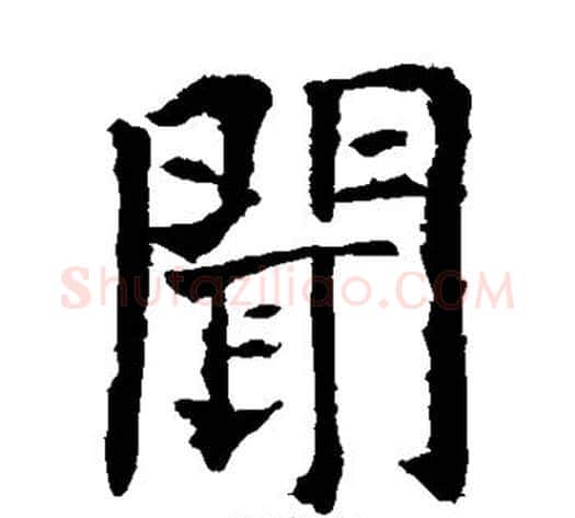 闻字欧阳询毛笔楷书写法,摘自欧阳询毛笔楷书作品