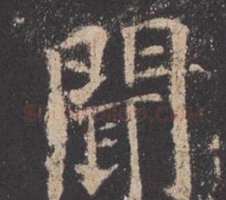 聞字欧阳询毛笔楷书写法,摘自九成宫醴泉铭