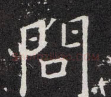 問字欧阳询毛笔楷书写法,摘自欧阳询毛笔楷书作品