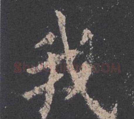 我字欧阳询毛笔楷书写法,摘自九成宫醴泉铭