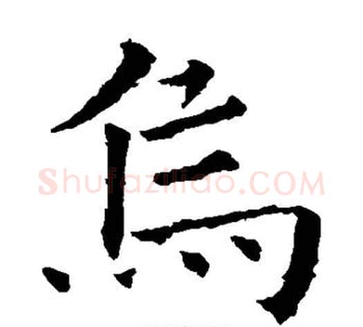 乌字欧阳询毛笔楷书写法,摘自欧阳询毛笔楷书作品