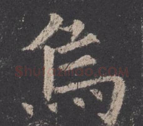 烏字欧阳询毛笔楷书写法,摘自九成宫醴泉铭